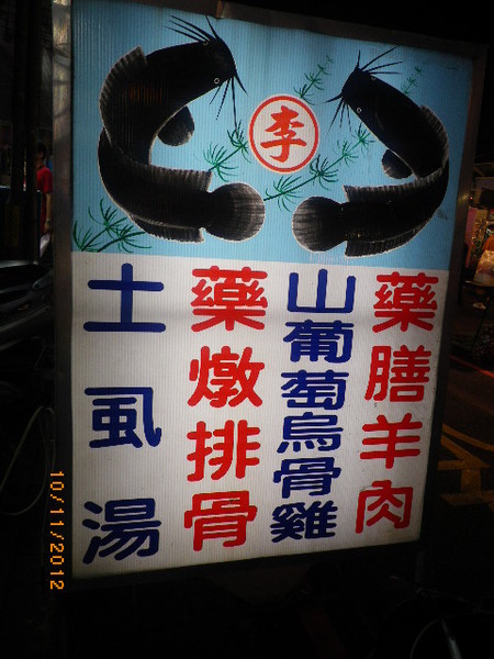 簡師傅麻辣臭豆腐：中壢夜市發燒星[簡師傅麻辣臭豆腐]˙[十全土虱湯藥燉排骨]