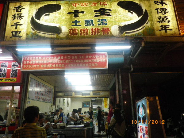 簡師傅麻辣臭豆腐：中壢夜市發燒星[簡師傅麻辣臭豆腐]˙[十全土虱湯藥燉排骨]