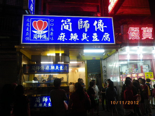 簡師傅麻辣臭豆腐：中壢夜市發燒星[簡師傅麻辣臭豆腐]˙[十全土虱湯藥燉排骨]