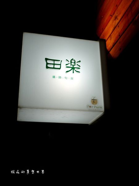 田樂For Farm BURGER:【台中】超人氣排隊美食!老房子裡的漢堡!田樂一店For Farm Burger(102巷店)!