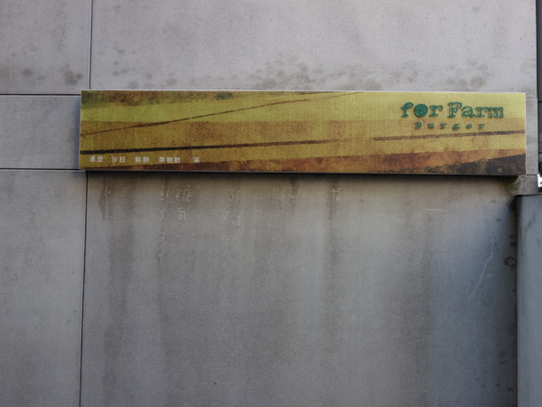 田樂For Farm BURGER:田樂For Farm BURGER