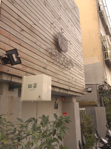 田樂For Farm BURGER:田樂For Farm BURGER