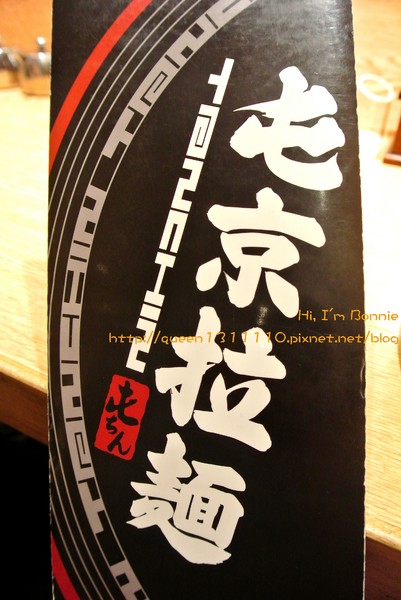 屯京拉麵：[美食]台北♥來自日本溫順辣感的麻辣豚骨叉燒拉麵♥屯京拉麵