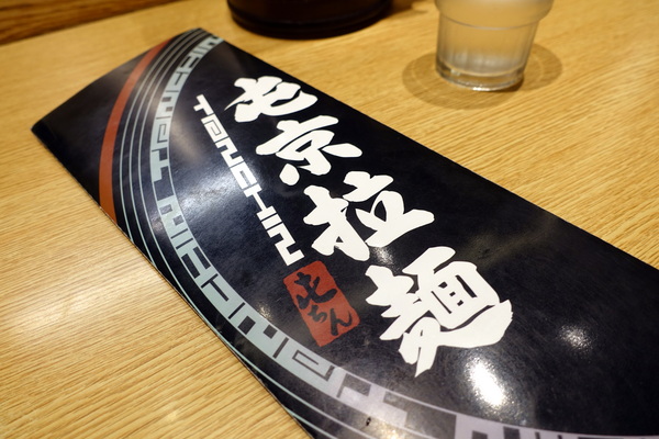 屯京拉麵:(胖樺食記)捷運忠孝敦化站推薦美食「屯京拉麵」/東區排隊店/來自東京日本池袋的好滋味/不收一成服務費