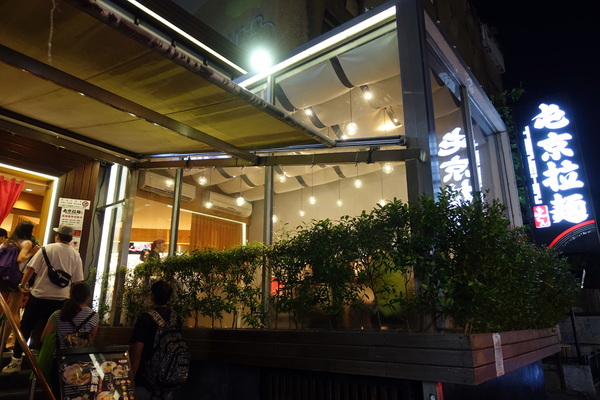 屯京拉麵:(胖樺食記)捷運忠孝敦化站推薦美食「屯京拉麵」/東區排隊店/來自東京日本池袋的好滋味/不收一成服務費