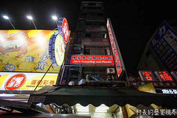 林家水餃：【食記】｛高雄。苓雅區｝光華觀光夜市裡的林家水餃