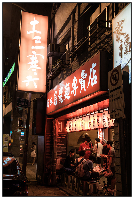 台北東區 烏龍麵