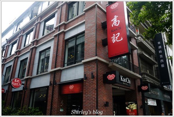 高記 Kao chi(中山店)：中山站‧高記中山店