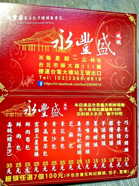 永豐盛:【台北市大安區/食記】 師大排隊美食 ✿✿ 永豐盛手工包子饅頭專賣店 ✿✿