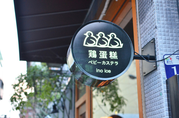INO ICE(草悟道店)：『台中||西屯區』綠園道日式散步甜食&特色飲品-ino ice雞蛋糕
