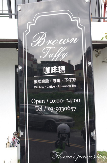 咖啡糖義式廚房：宜蘭(市)美食~Brown Taffy咖啡糖 義式廚房 下午茶 咖啡~漂亮的蜜糖珠寶盒