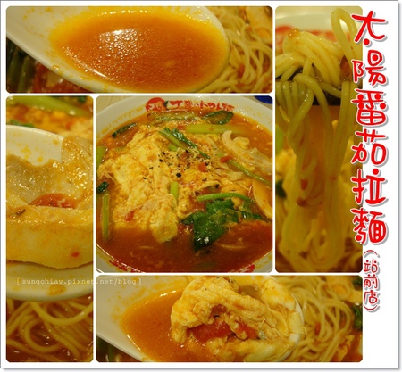 太陽蕃茄拉麵 (太陽のトマト麺 Taiwan)(站前店)：［台北車站］太陽番茄拉麵