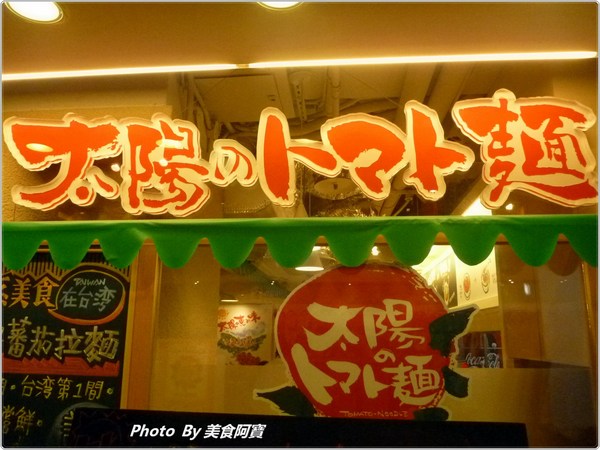 太陽蕃茄拉麵 (太陽のトマト麺 Taiwan)：【台北市】濃郁太陽蕃茄拉麵「太陽のトマト麺 Taiwan」