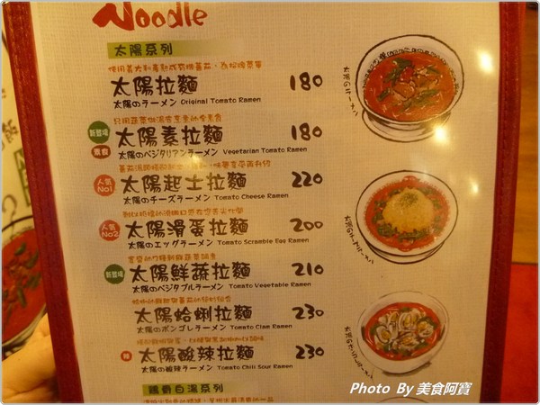 太陽蕃茄拉麵 (太陽のトマト麺 Taiwan)：【台北市】濃郁太陽蕃茄拉麵「太陽のトマト麺 Taiwan」
