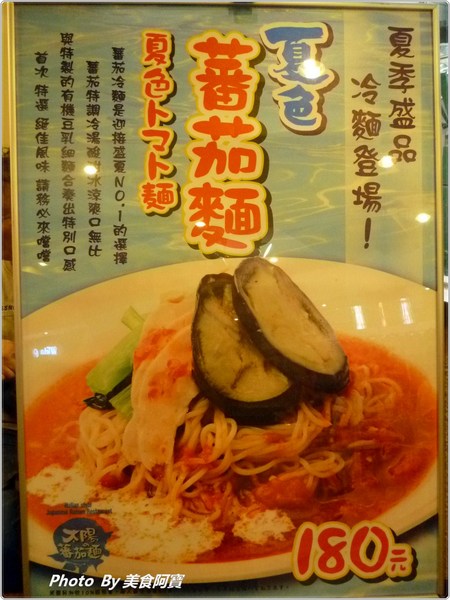 太陽蕃茄拉麵 (太陽のトマト麺 Taiwan)：【台北市】濃郁太陽蕃茄拉麵「太陽のトマト麺 Taiwan」