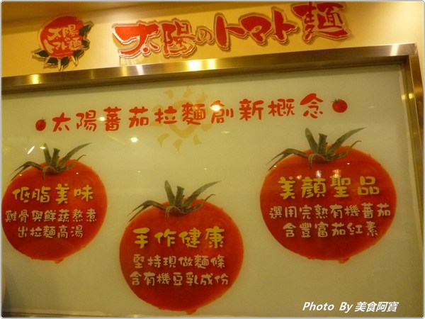 太陽蕃茄拉麵 (太陽のトマト麺 Taiwan)：【台北市】濃郁太陽蕃茄拉麵「太陽のトマト麺 Taiwan」