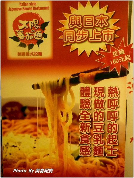 太陽蕃茄拉麵 (太陽のトマト麺 Taiwan)：【台北市】濃郁太陽蕃茄拉麵「太陽のトマト麺 Taiwan」