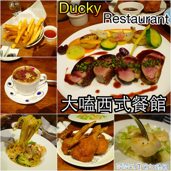 大嗑西式餐館：大嗑西式餐館 ～樣樣都美味． 聚會小酌好地方- 捷運忠孝新生站