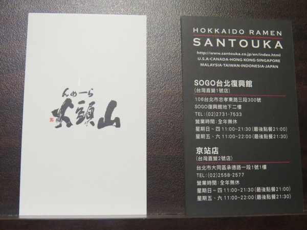 山頭火拉麵(京站店)：排隊有點火.吃完就消火的【山頭火拉麵/京站店】