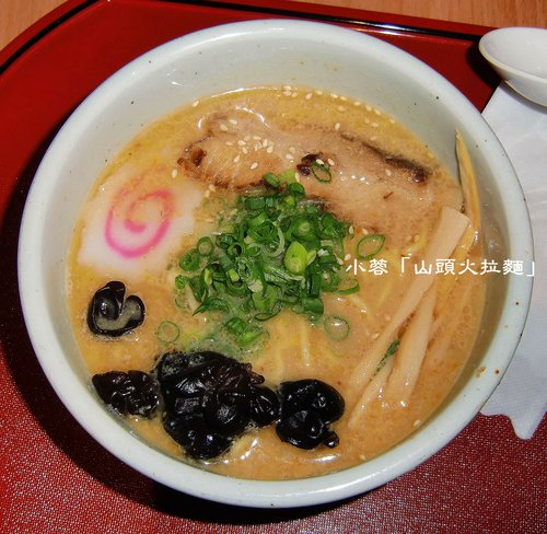 火頭山:山頭火拉麵(台北復興店) - 鹽味拉麵、味噌拉麵~