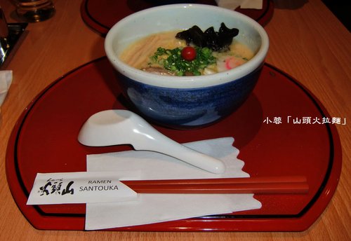 火頭山:山頭火拉麵(台北復興店) - 鹽味拉麵、味噌拉麵~