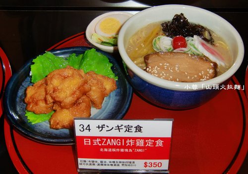 火頭山:山頭火拉麵(台北復興店) - 鹽味拉麵、味噌拉麵~