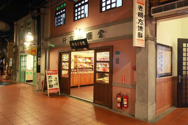 【南投旅遊】寶島時代村-4、50年代懷舊風情