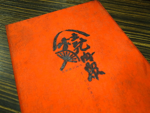 燒肉眾(新莊店):<新北|新莊|燒肉店>燒肉粽~燒肉眾傻傻分不清楚!明蝦紅蝦都很威!