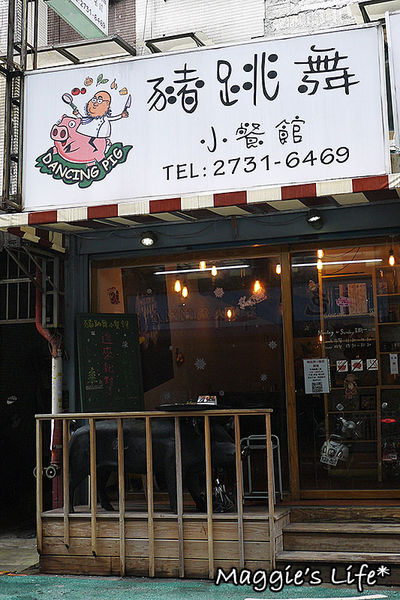 Dancing Pig 豬跳舞小餐館：◆台北東區美食。捷運國父紀念館【DANCING PIG豬跳舞小餐館】高CP值異國料理。免服務費