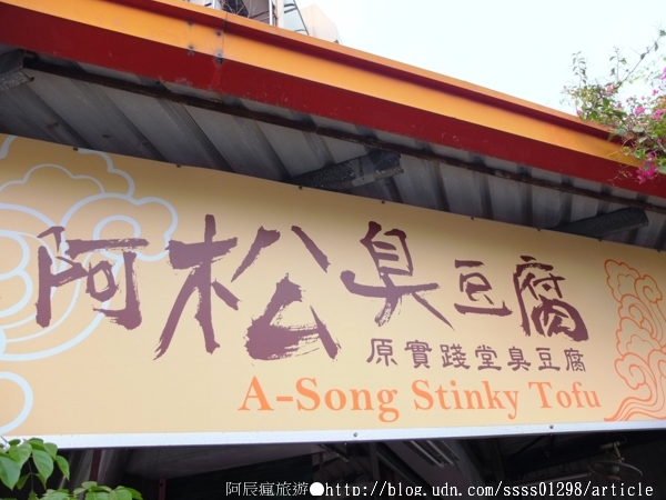 阿松臭豆腐:【美食特搜。台南新營區】阿松臭豆腐。創立於70年代的美味臭豆腐 甜辣醬汁挑逗人心