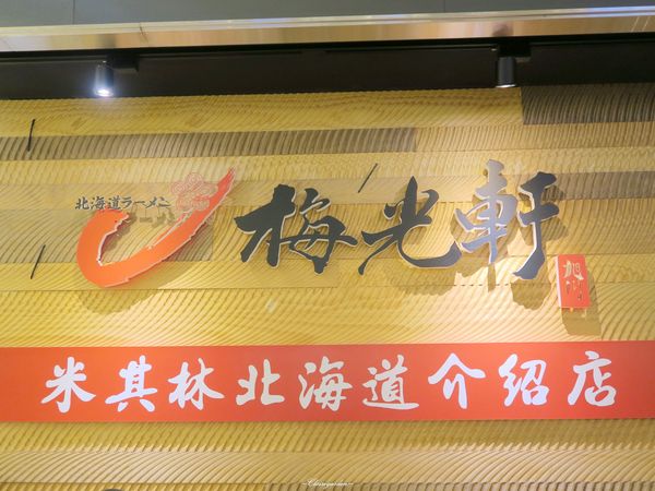 梅光軒(台北101店)：台北 捷運101站 梅光軒~米其林推薦之北海道三大拉麵品牌