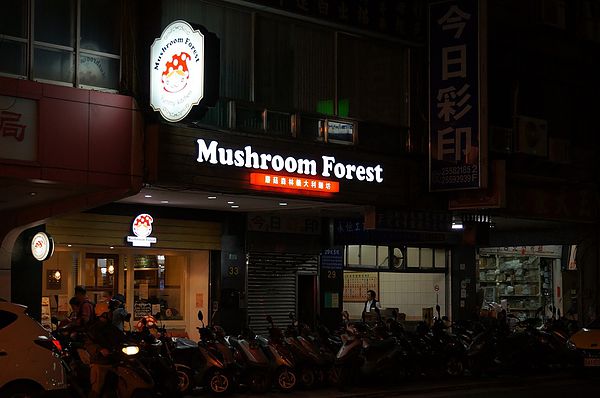台北美食推薦-超大隻威尼斯茄汁墨魚麵在"Mushroom Forest蘑菇森林義大利麵坊"