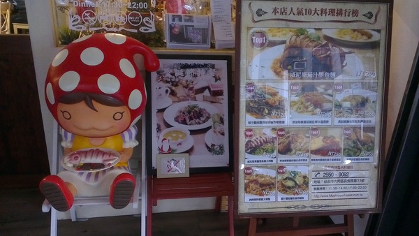 蘑菇森林義大利麵坊:蘑菇森林義大利麵坊~~十足誠意 大大滿足的義式料理 (近京站)