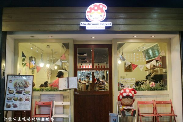 蘑菇森林義大利麵坊：吃排餐還是吃麵/中山大份量義大利麵『蘑菇森林義大利麵坊』捷運中山站