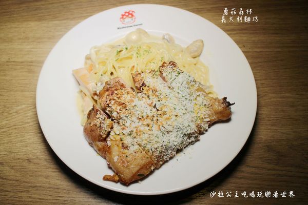 蘑菇森林義大利麵坊：吃排餐還是吃麵/中山大份量義大利麵『蘑菇森林義大利麵坊』捷運中山站