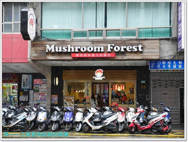 蘑菇森林義大利麵坊:捷運中山站美食 蘑菇森林義大利麵坊 牽絲焗烤雞排(讀者專屬優惠)~大份量可愛義式料理