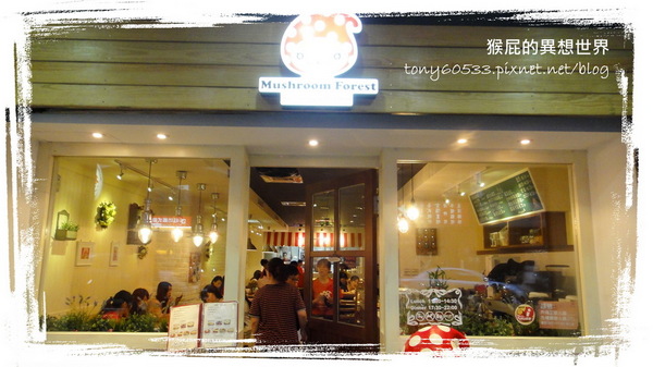 蘑菇森林義大利麵坊:【台北中山】蘑菇森林義大利麵坊超好吃墨魚麵!愛評網友滿100現折100!