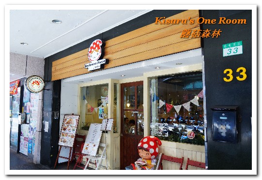 蘑菇森林義大利麵坊：中山站義式．價位實在的可愛鄉村風設計餐廳新菜上市──蘑菇森林