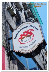 蘑菇森林義大利麵坊：中山站義式．價位實在的可愛鄉村風設計餐廳新菜上市──蘑菇森林