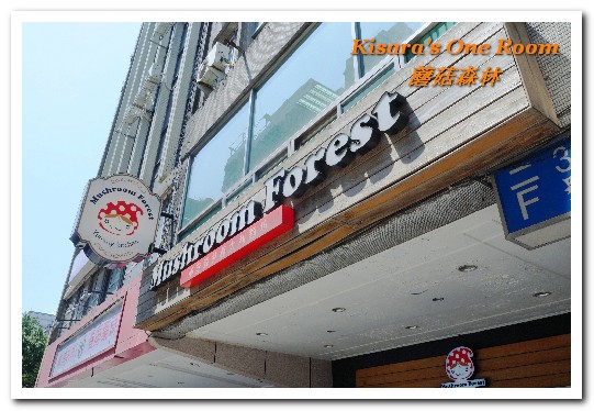 蘑菇森林義大利麵坊：中山站義式．價位實在的可愛鄉村風設計餐廳新菜上市──蘑菇森林