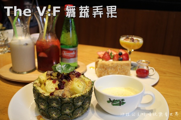 The V:F 舞蔬弄果(信義店):視覺饗宴下午茶『The V:F 舞蔬弄果』捷運大安森林公園站