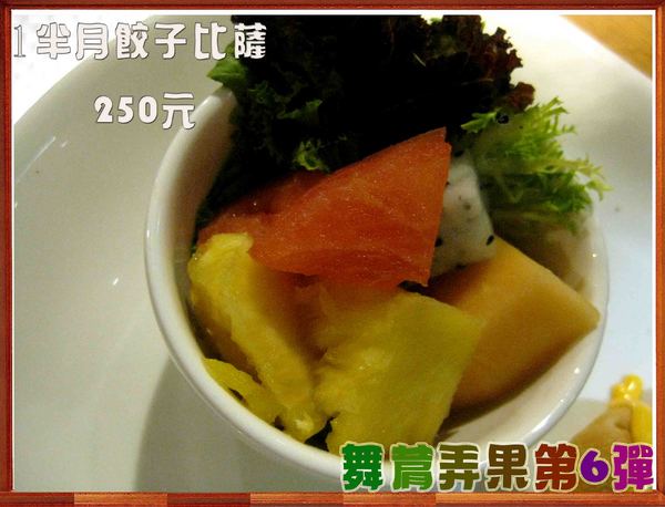 The V:F 舞蔬弄果:【這不是口碑券系列 3】舞蔬弄果第六彈