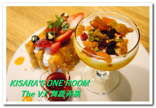 The V:F 舞蔬弄果(信義店):健康鮮活的大安森林公園下午茶──The V:F 舞蔬弄果