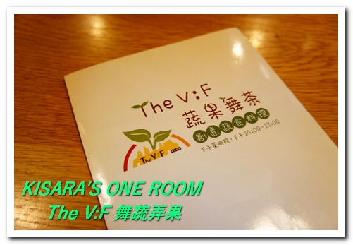 The V:F 舞蔬弄果(信義店):健康鮮活的大安森林公園下午茶──The V:F 舞蔬弄果
