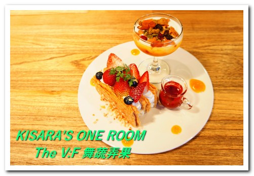 The V:F 舞蔬弄果(信義店):健康鮮活的大安森林公園下午茶──The V:F 舞蔬弄果