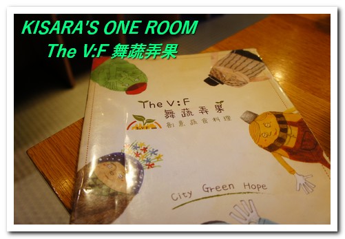 The V:F 舞蔬弄果(信義店):健康鮮活的大安森林公園下午茶──The V:F 舞蔬弄果