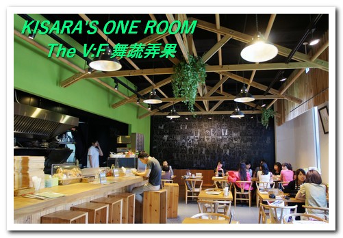 The V:F 舞蔬弄果(信義店):健康鮮活的大安森林公園下午茶──The V:F 舞蔬弄果