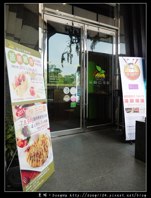 【台北食記】大安森林公園下午茶。舞蔬弄果信義店