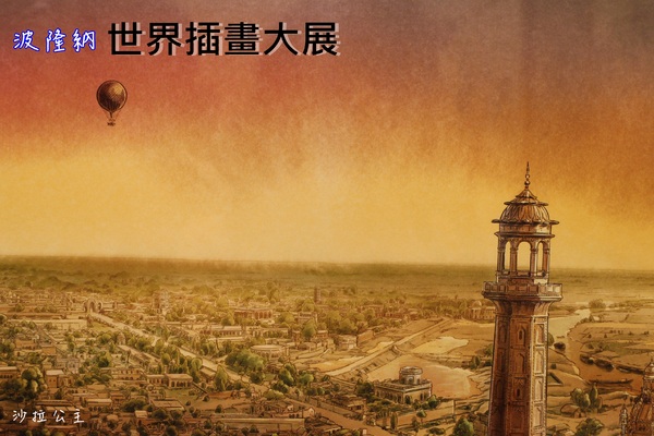 波隆納世界插畫大展(台北站)：插畫界的最高榮譽殿堂「波隆納世界插畫大展」中正紀念堂/展覽/插畫界的奧斯卡