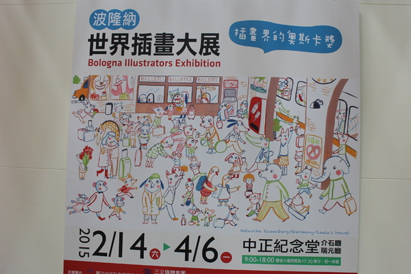 波隆納世界插畫大展(台北站)：插畫界的最高榮譽殿堂「波隆納世界插畫大展」中正紀念堂/展覽/插畫界的奧斯卡